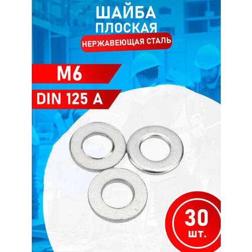 М6 Шайба из нержавеющей стали А2 DIN 125 30 штук 213₽