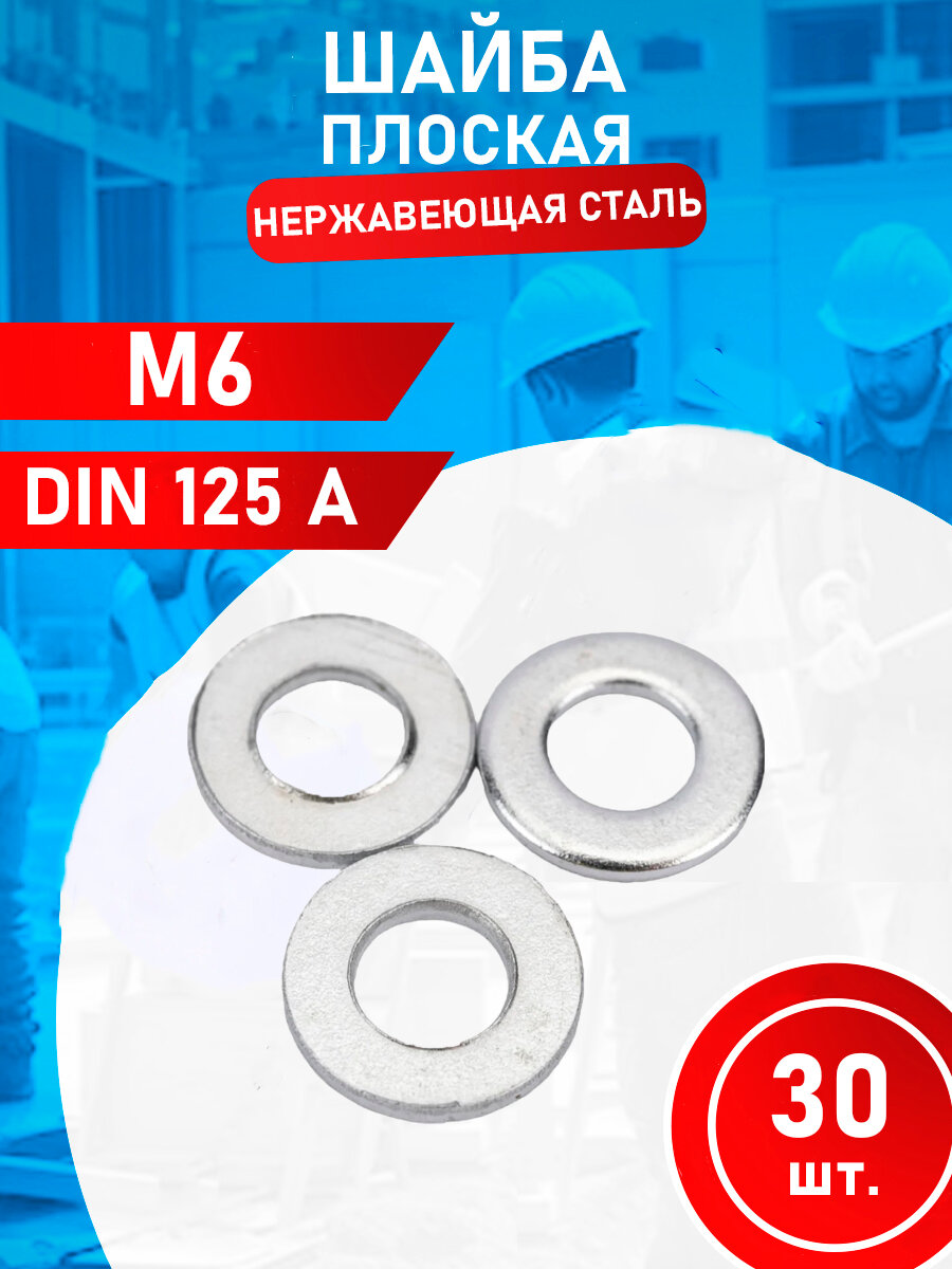 М6 Шайба из нержавеющей стали А2 DIN 125, 30 штук