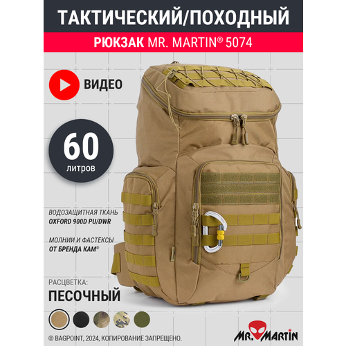 Тактический рюкзак Mr. Martin 5074 Хаки