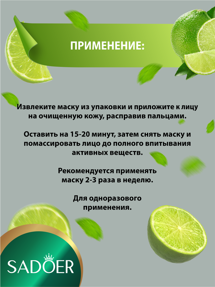 Изображение Тонизирующая тканевая маска для лица Sadoer с экстрактом лайма 25 гр.