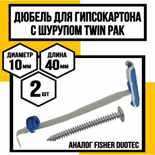 Дюбель для гипсокартона с шурупом TWIN PAK (аналог Duotec)