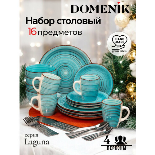 Набор столовой посуды Domenik LAGUNA на 4 персоны (16 предметов) голубой