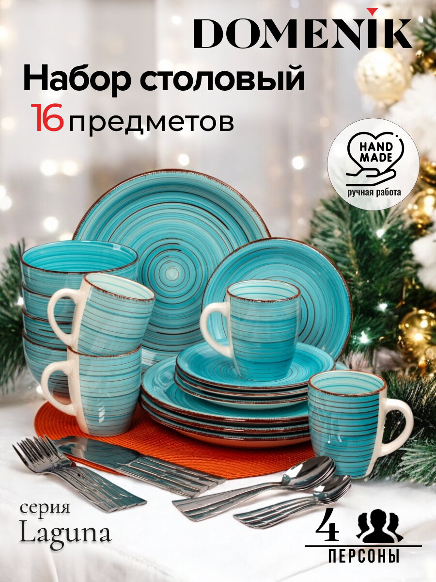 Набор столовой посуды Domenik LAGUNA на 4 персоны (16 предметов)