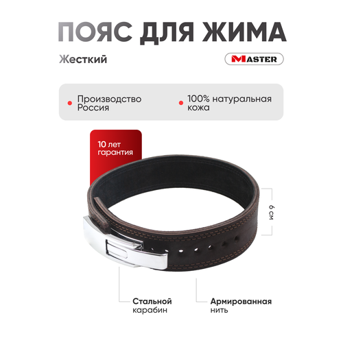 Пояс MASTER для жима 6см с карабином L коричневый