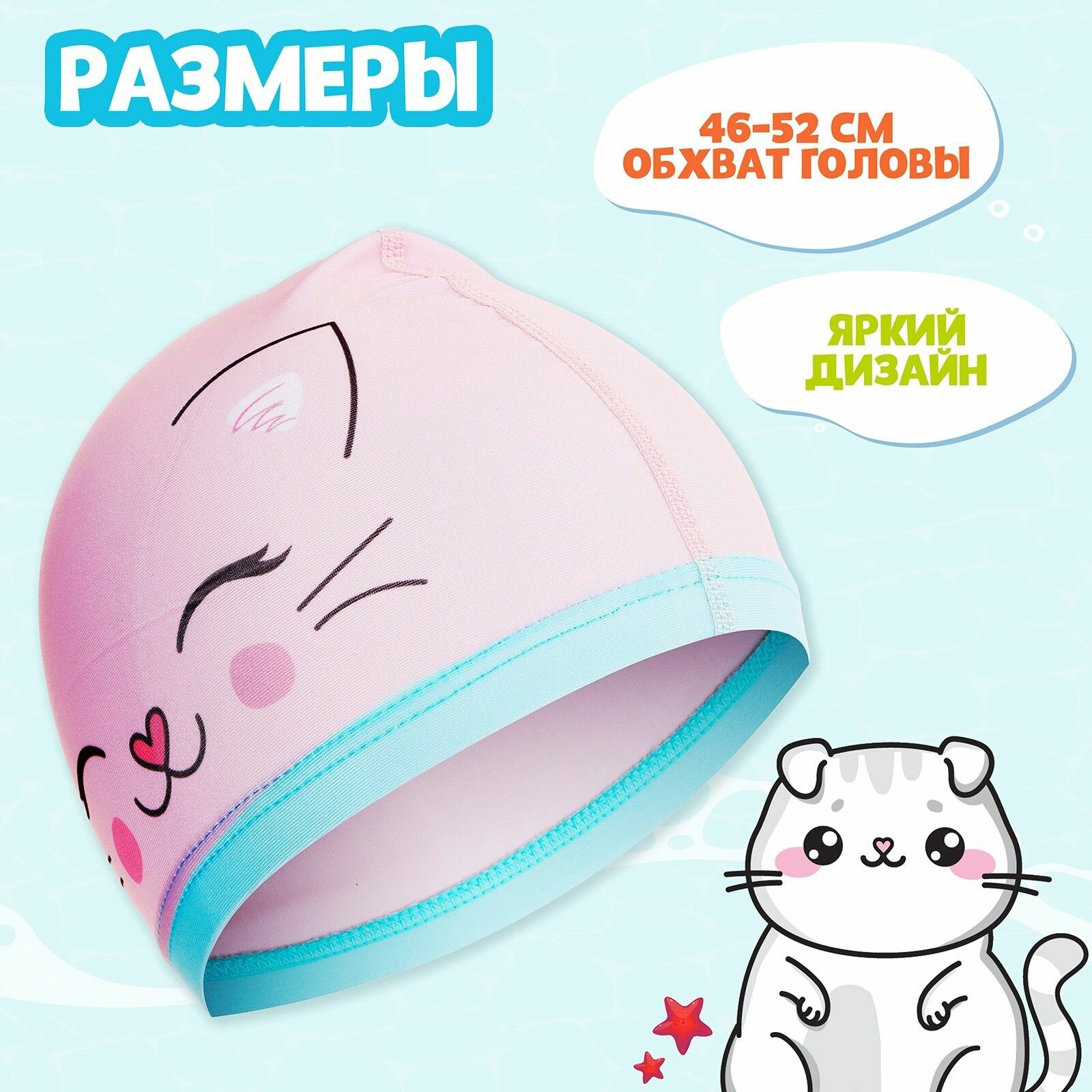 Принадлежности Для Купания Шапочка для плавания детская "Котик", тканевая, обхват 46-52 см