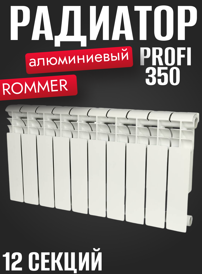 Алюминиевый радиатор ROMMER Profi 350 12 секций RAL9016 86624