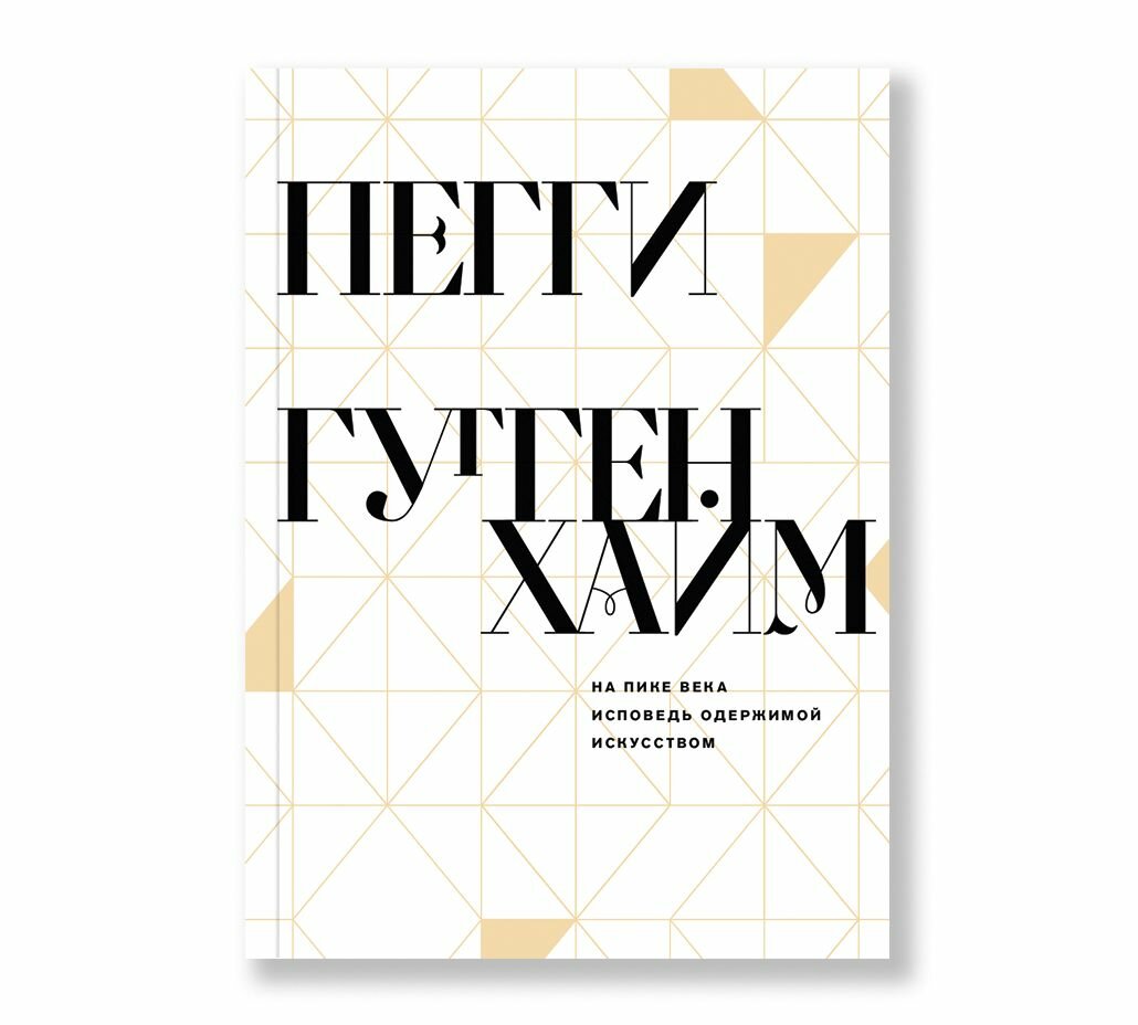 На пике века. Исповедь одержимой искусством