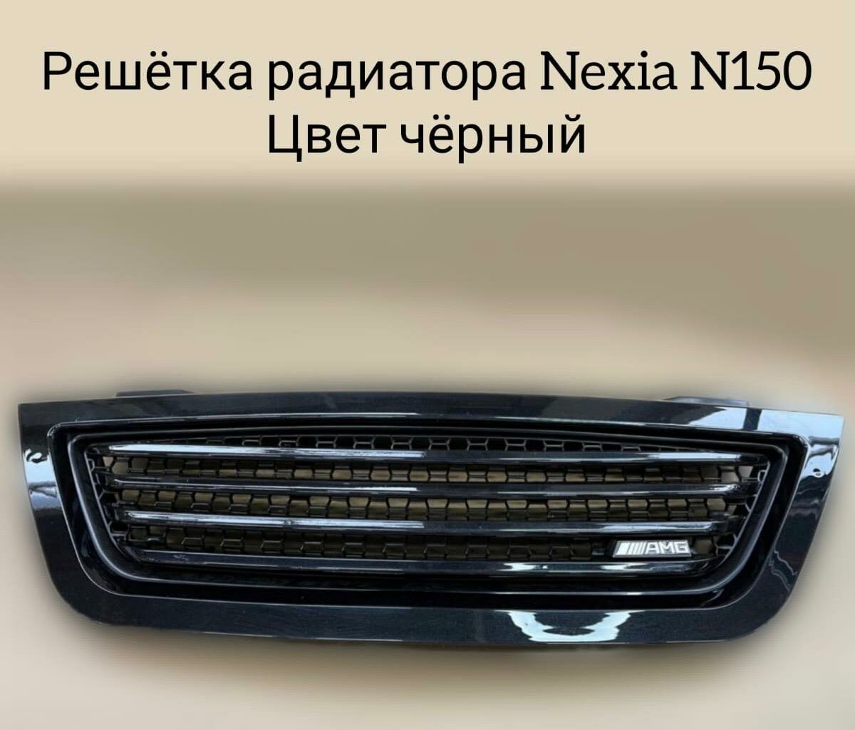 Решетка радиатора Daewoo Nexia N150 AMG OEM 344892 черный GAR