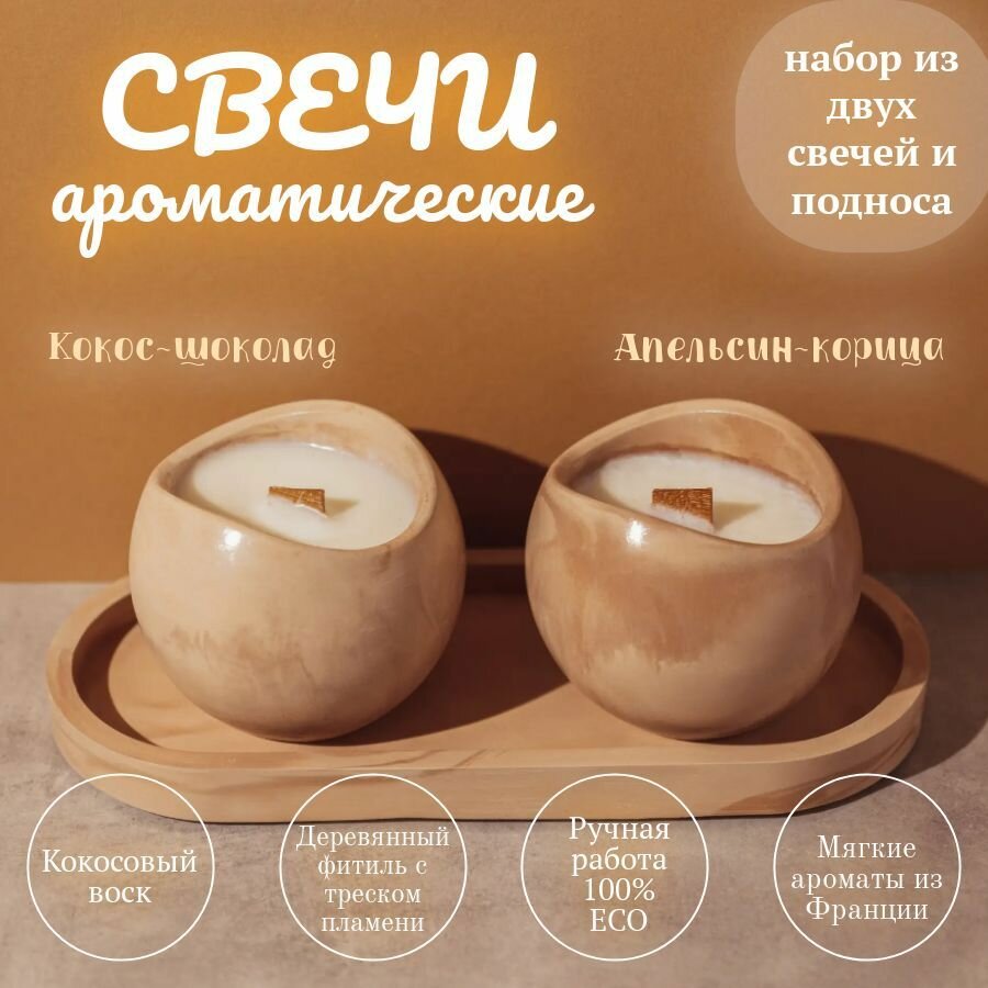 Свечи ароматические набор из двух штук на гипсовой подставке Камала