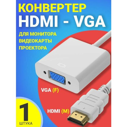 Переходник адаптер HDMI (male) - VGA (female), 1080p, конвертер для монитора, видеокарты, проектора, белый