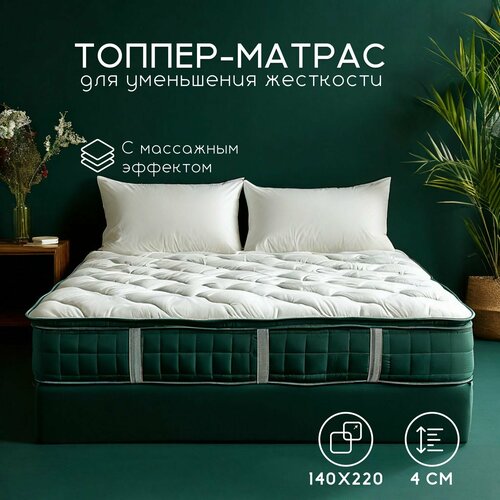 Топпер-наматрасник анатомический для смягчения поверхности с массажным эффектом 140х220