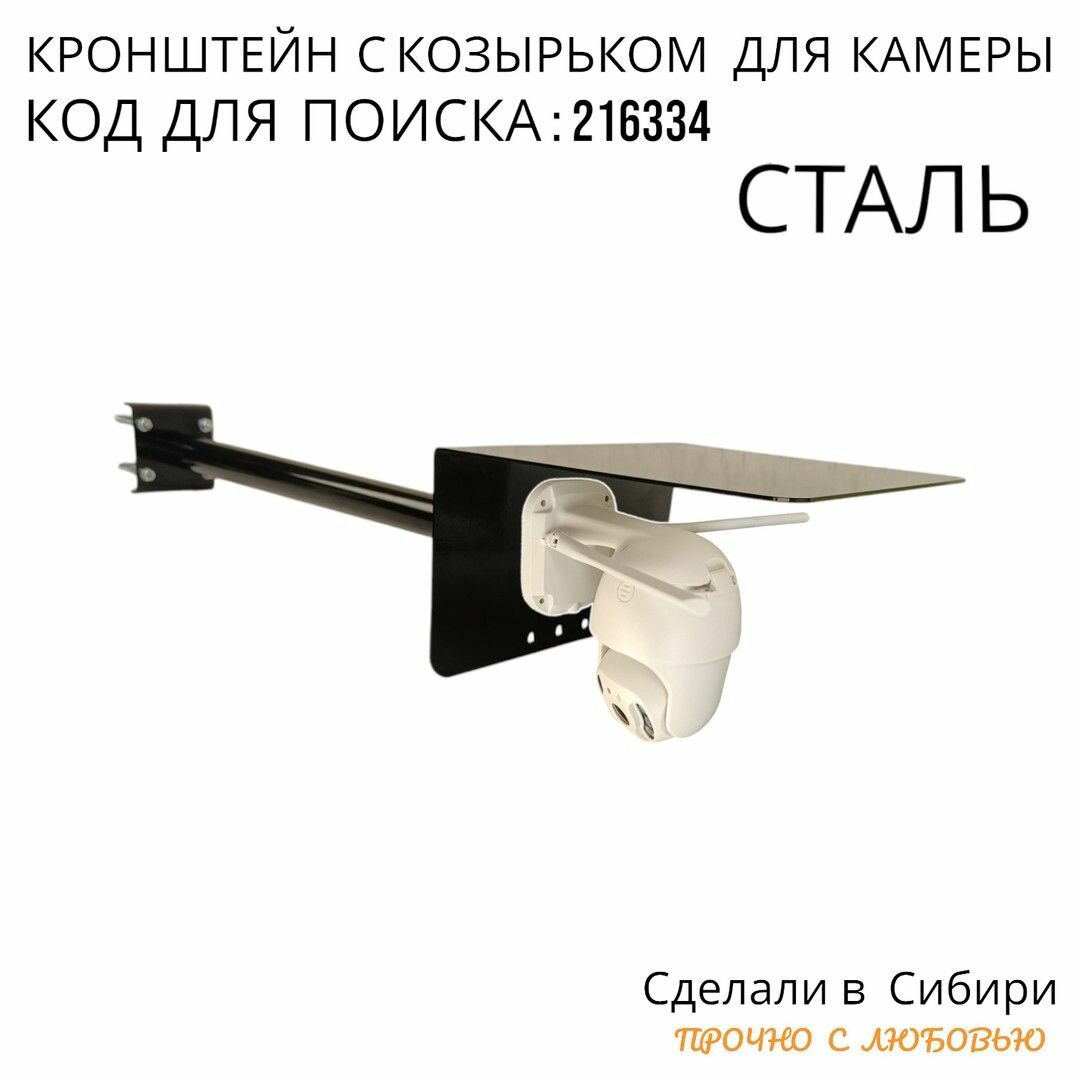 Стальной кронштейн для поворотной видеокамеры и прожектора на трубу от 15 до 51мм с вылетом 50см и козырьком 24х22см HIWOLL-216334 цвет чёрный
