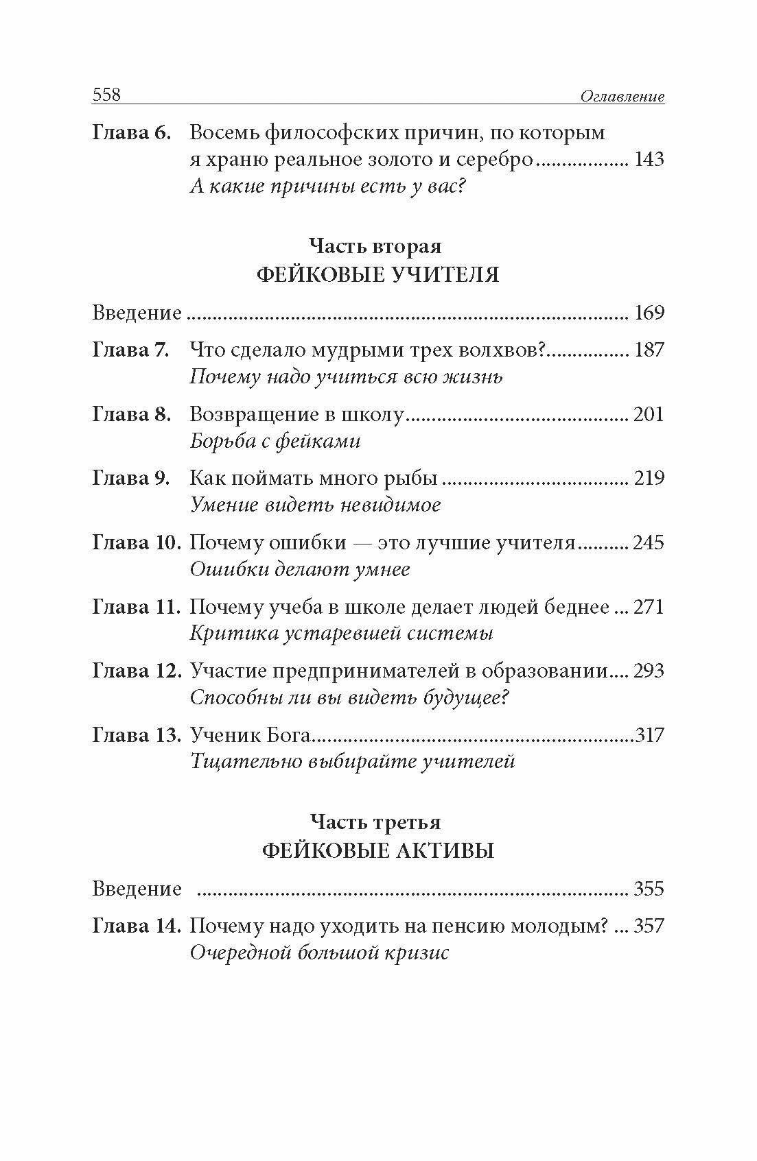 Фейк. Фейковые деньги, фейковые учителя, фейковые активы. Как ложь делает бедных и средний класс еще - фото №9