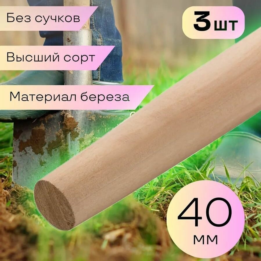 Черенок для лопаты деревянный 40 мм 3шт  березовый  шлифованный длинна 118 см
