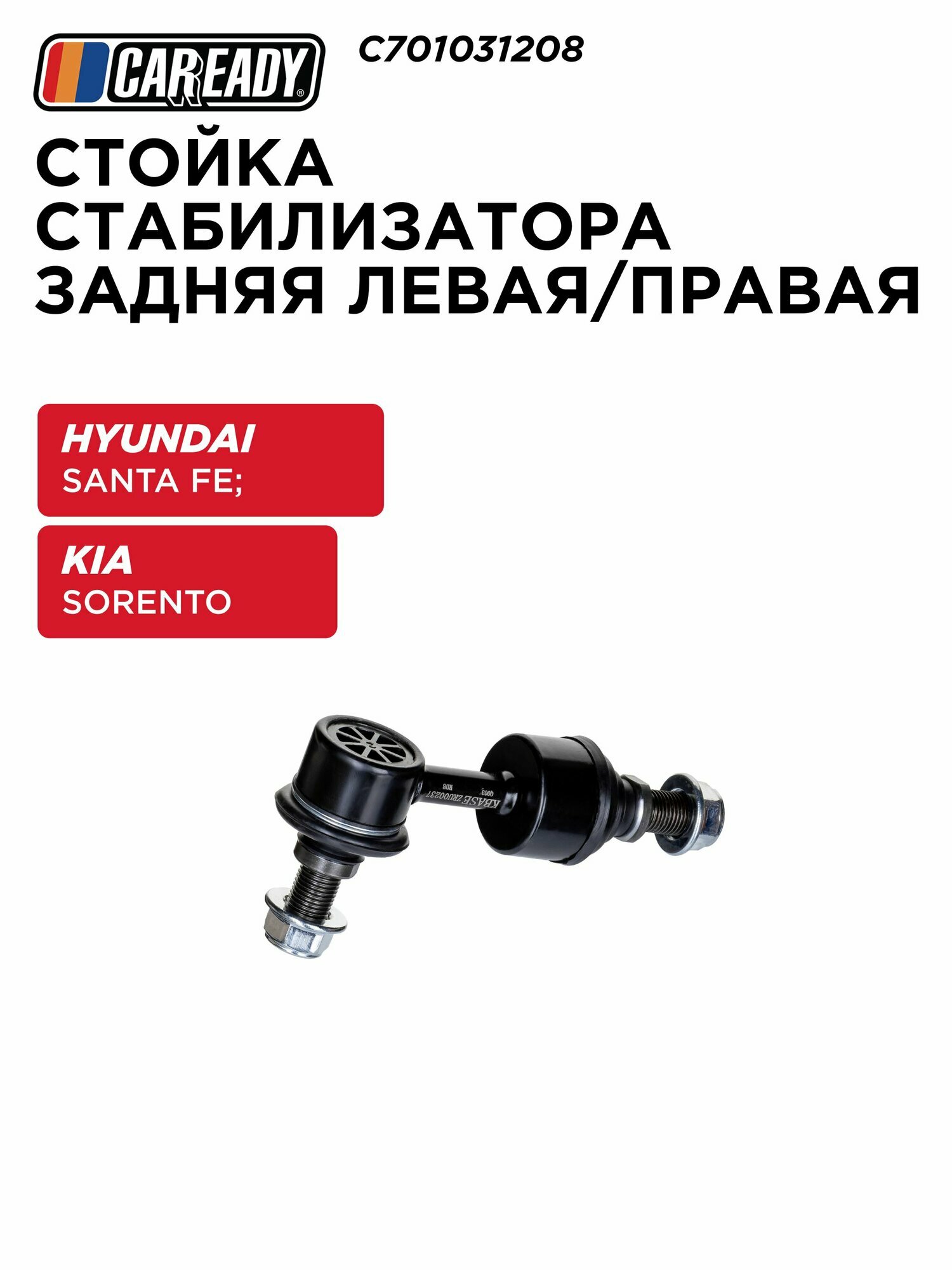 Стойка стабилизатора задняя левая/правая для HYUNDAI SANTA FE III (DM) 12-15 2.0, 2.2 CRDi, 2.5; KIA SORENTO II (XM) 09- 2.4, CAREADY арт. C701031208