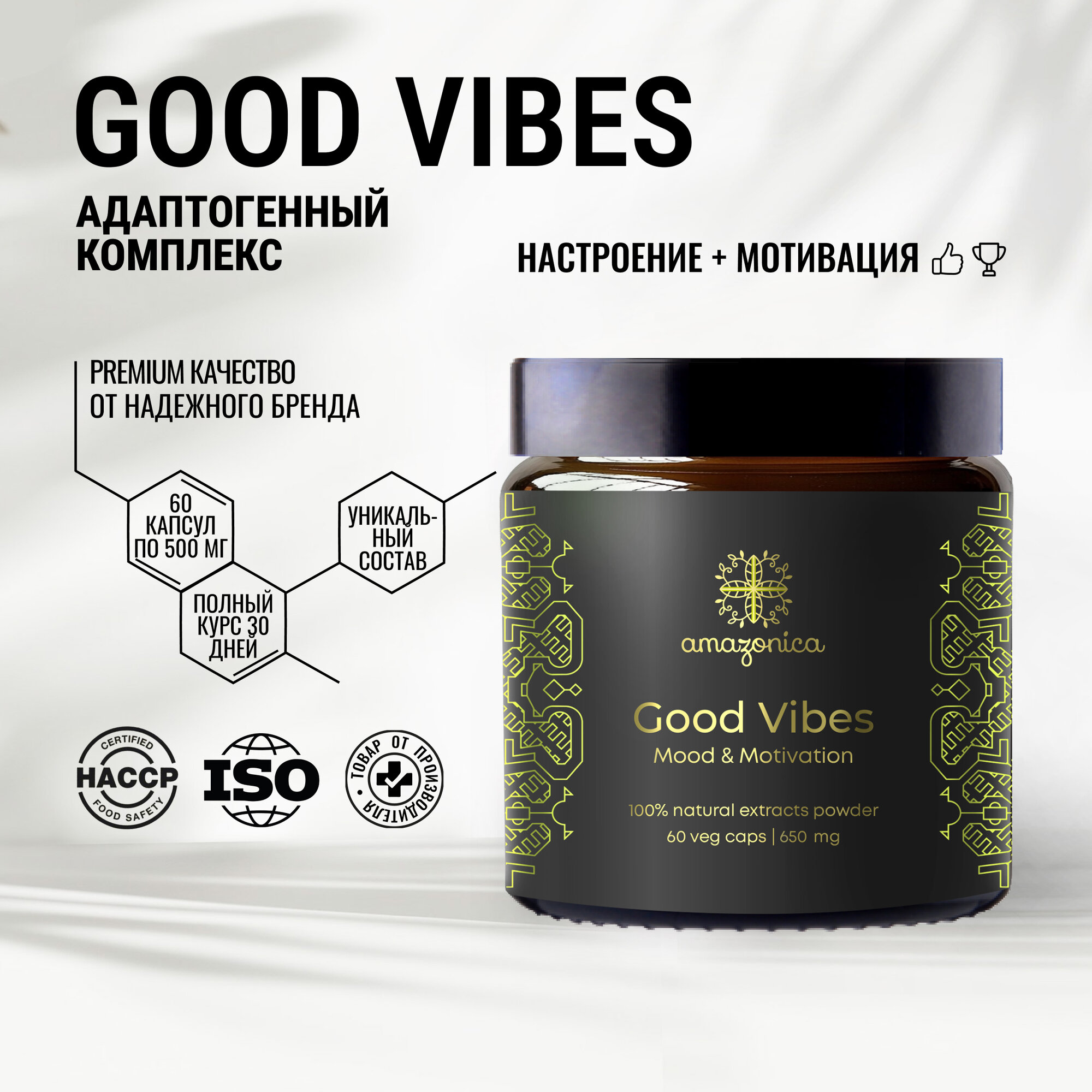 Good Vibes мотивация и позитив 60 капсул Amazonica. Для повышения мотивации и хорошего настроения. Ноотроп. Адаптоген.
