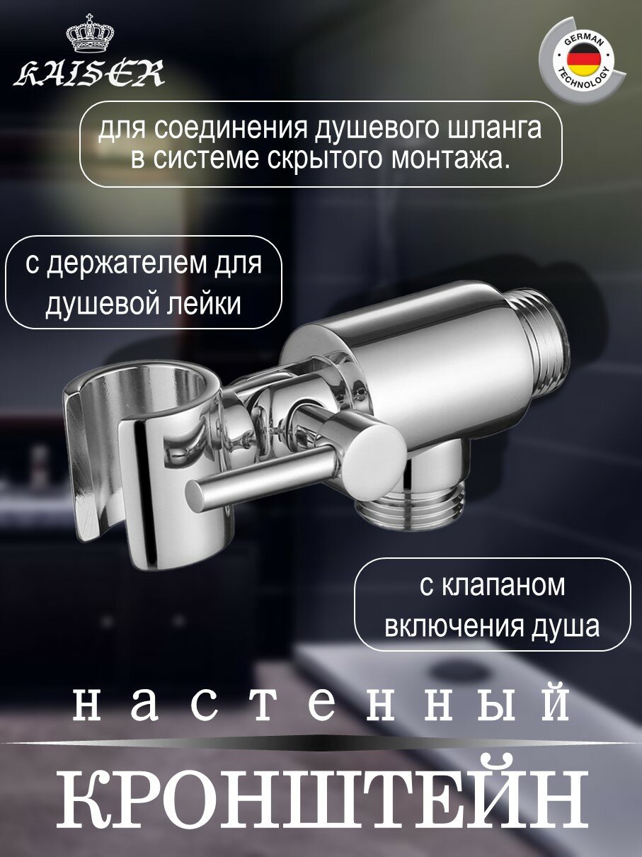 Кронштейн KAISER 0051 настенный с держателем и клапаном круглый для соединения душевого шланга