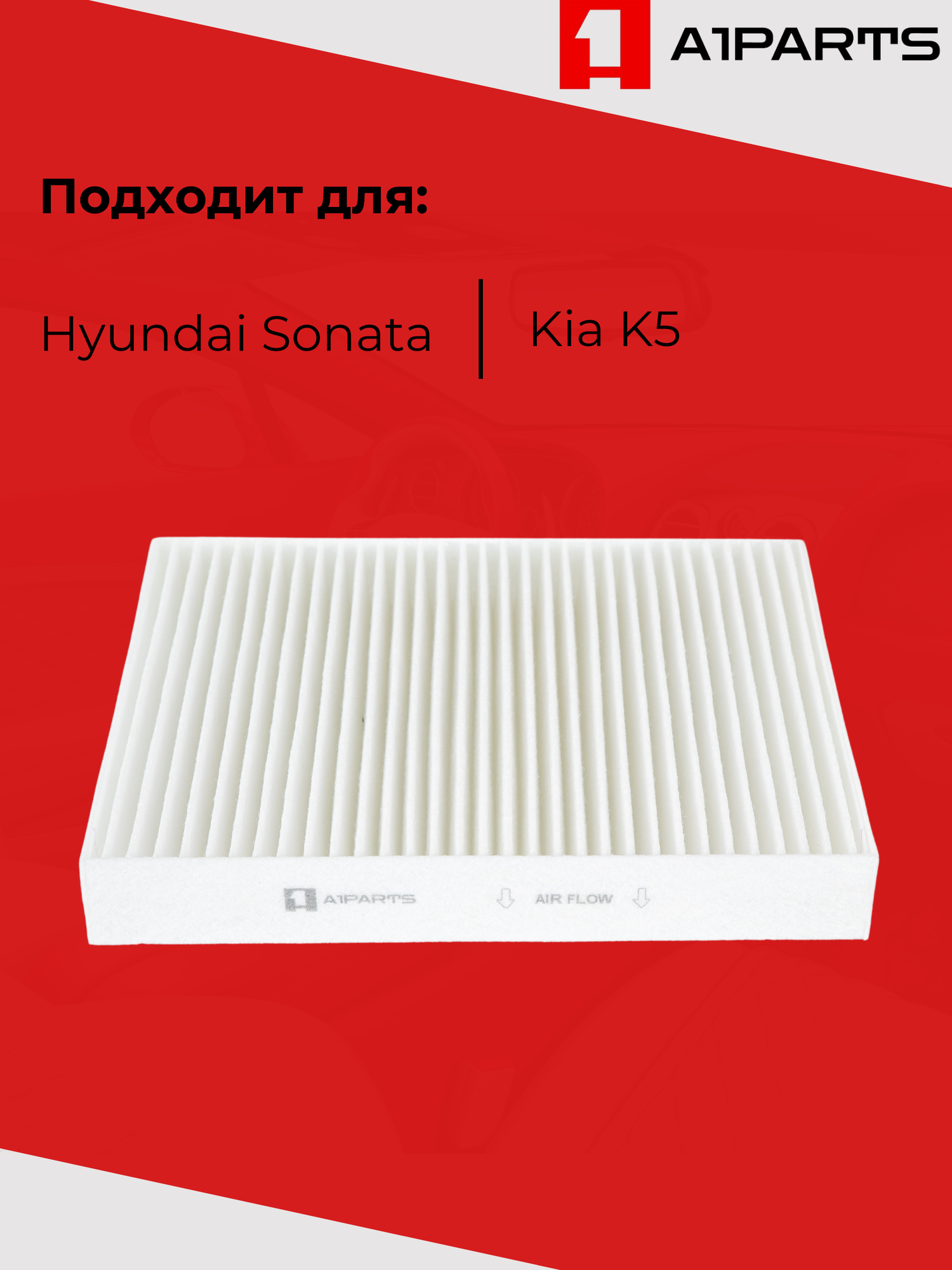 Фильтр Салонный от бренда A1PARTS арт. A1FS11030. Kia K5. 97133L0000 — фото 1