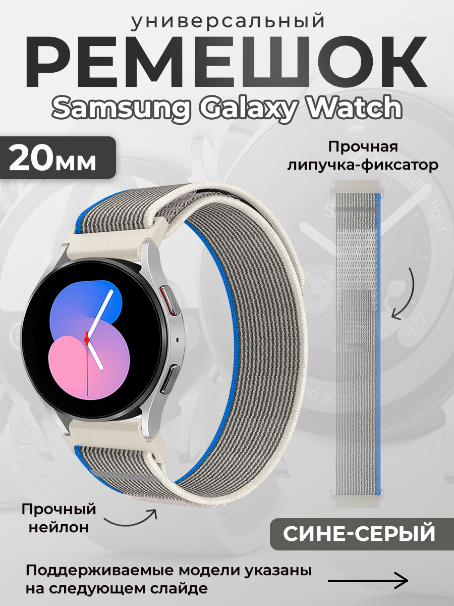 Нейлоновый универсальный ремешок для Samsung Galaxy Watch 6/7, 20мм, сине-серый