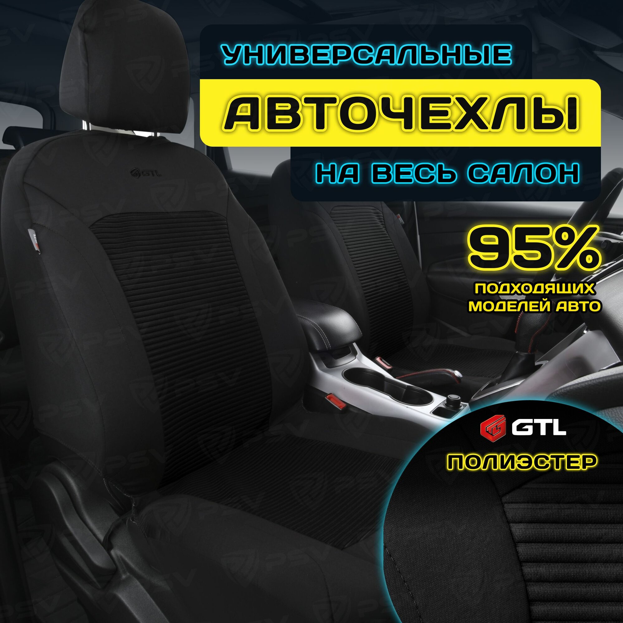 Чехлы в машину универсальные GTL Labirint (Черный), полиэстер , на весь салон