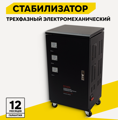 Изображение товара Стабилизатор напряжения трехфазный Ресанта АСН-20000/3-ЭМ, 20 кВт