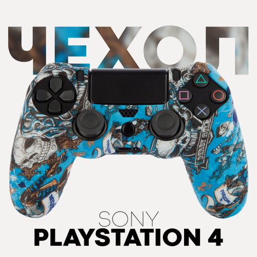 Изображение товара Силиконовый чехол на геймпад Sony PlayStation 4 DualShock (джойстик Сони ПС4), фактурный, голубые черепа