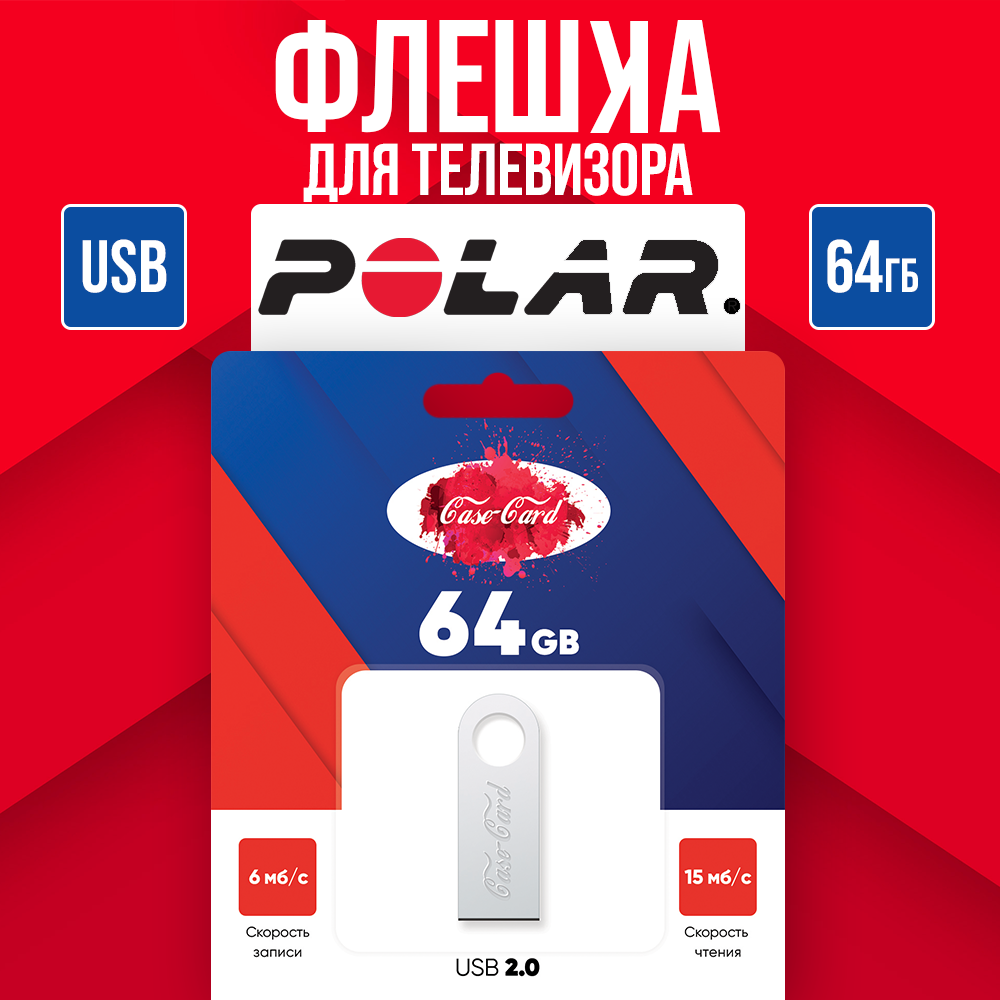 Флешка для телевизора Polar / Флешка для телевизора Полар USB разъем 64 гб Case Card