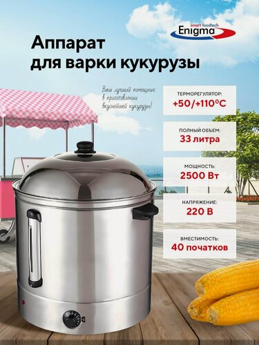 Изображение товара Аппарат для варки кукурузы ENIGMA AG-48