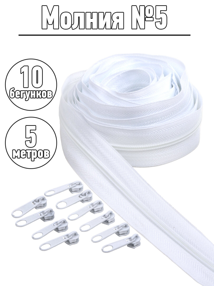 Набор молния рулонная 5м бегунки 10шт для спирали №5 цв.101 белый