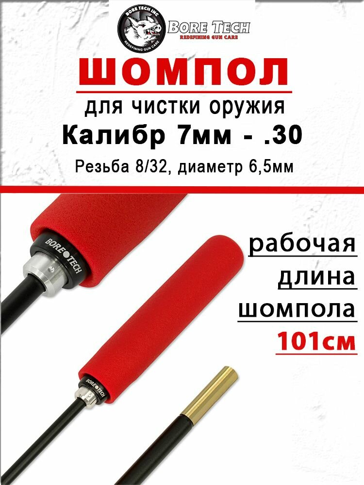 Шомпол BoreTech Proof-Positive Stix для оружия калибра 7 мм - .30 (7,62), длина 115см