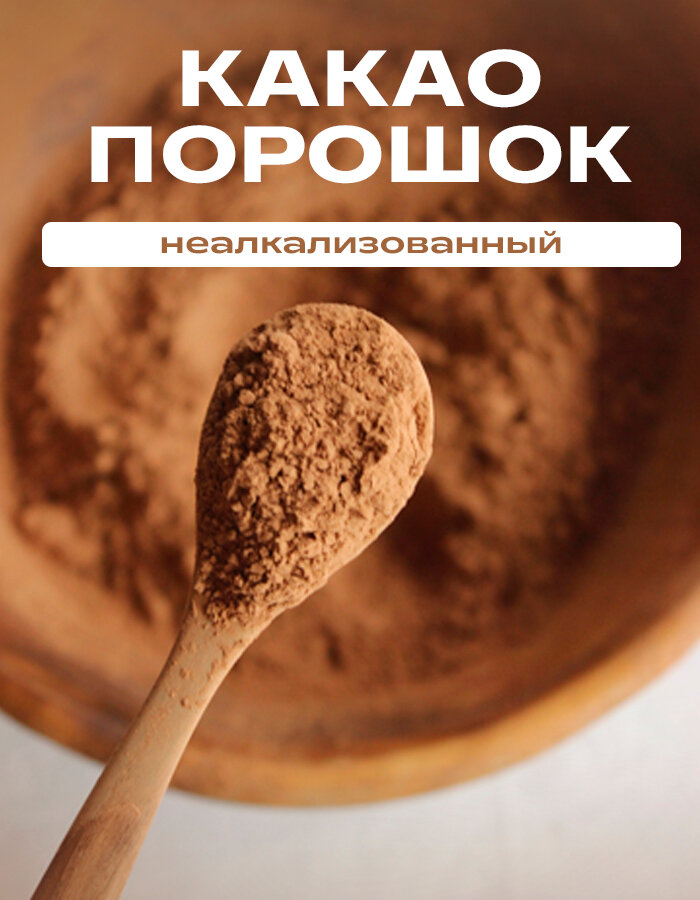 Натуральный какао порошок без подсластителей НЕ алкализованный, без сахара без ароматизаторов, 0,25 л