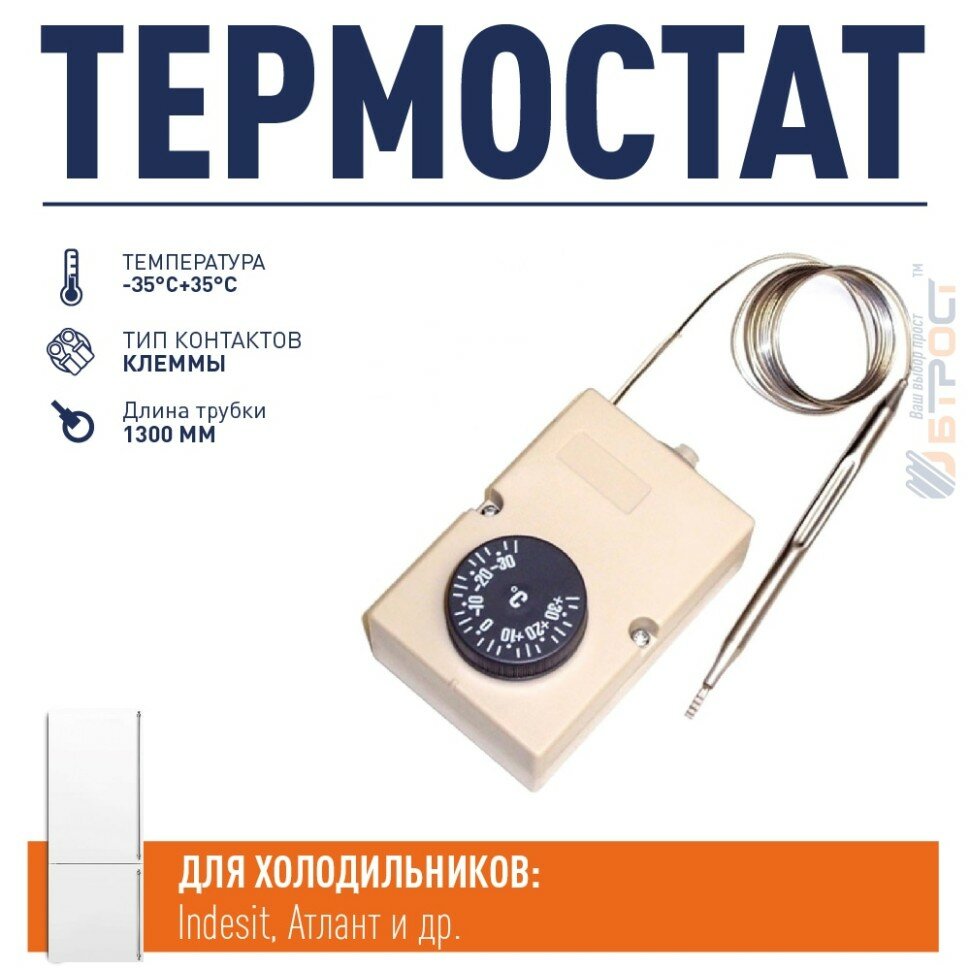 Термостат для холодильника Indesit, Атлант F2000 1,3м, х1035