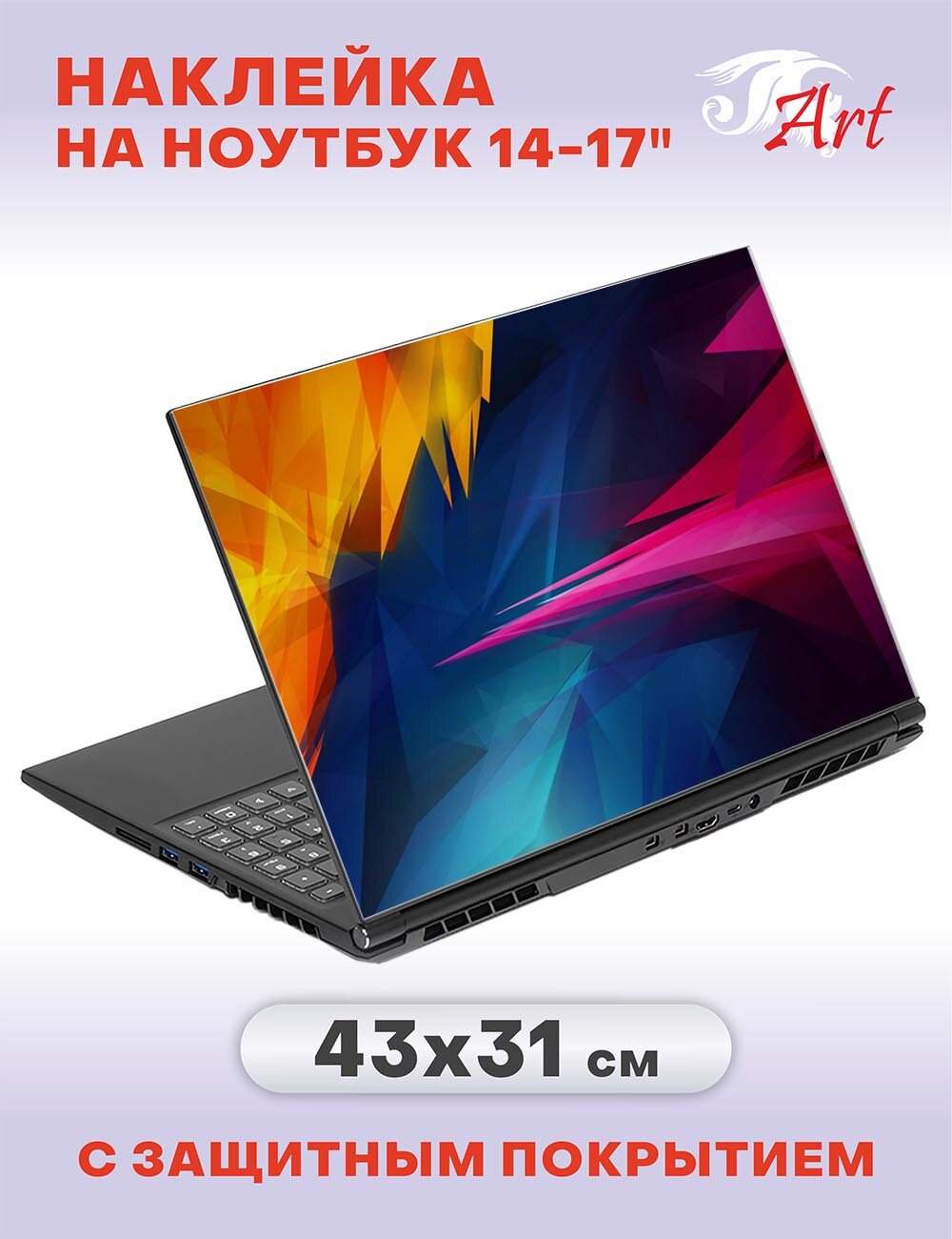 Наклейка на ноутбук 14" - 17", 43х31см, СБ371