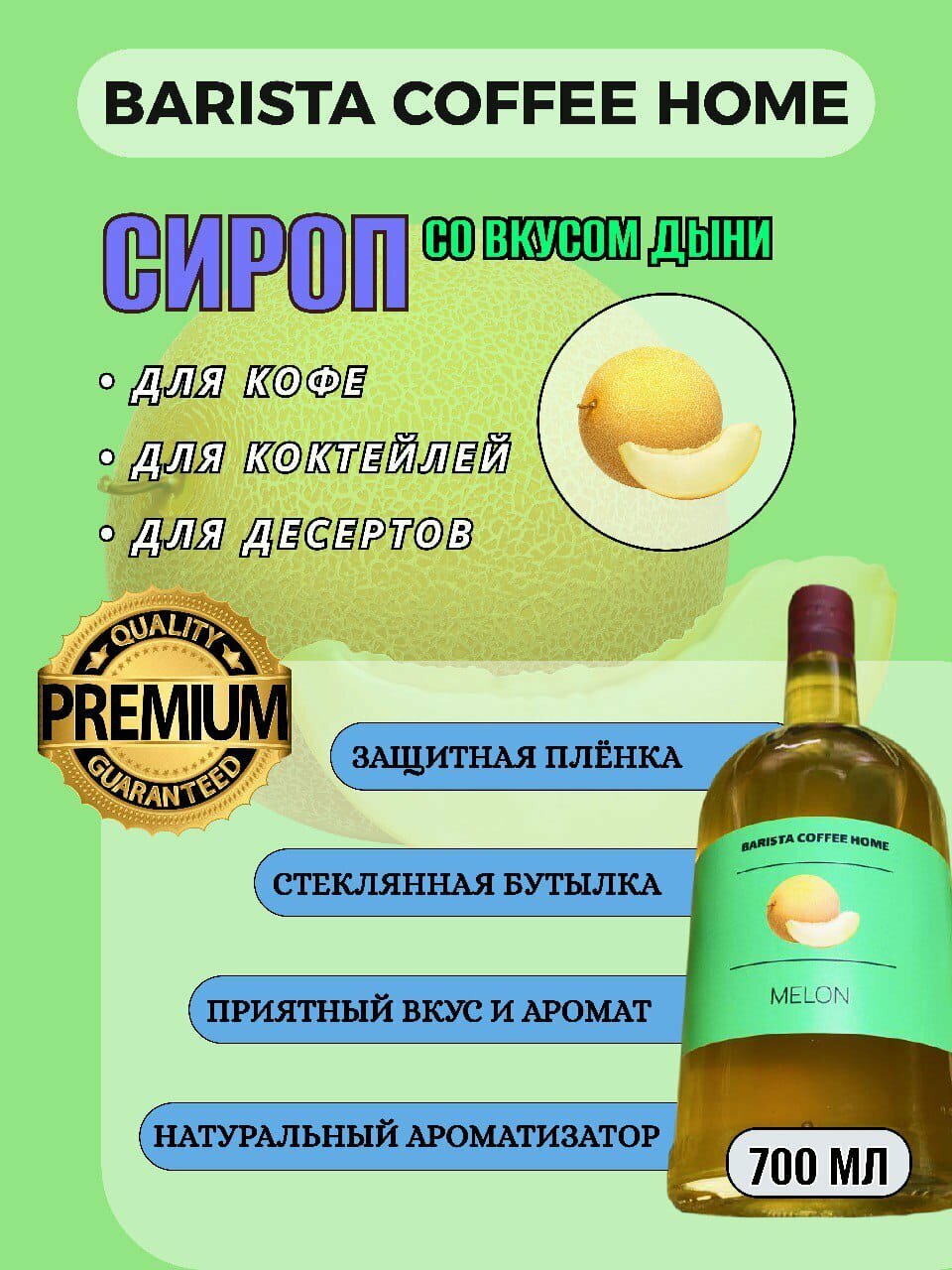 Сироп для кофе, коктейлей, лимонадов со вкусом "Дыня" 0,7л