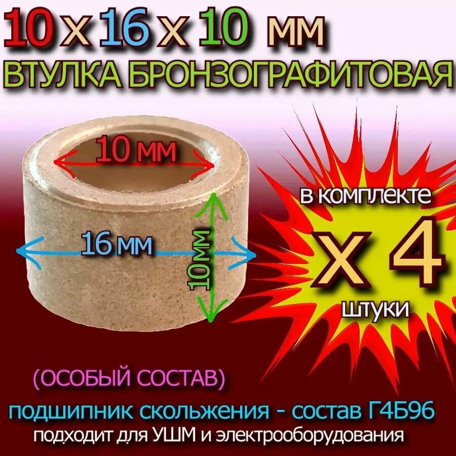 Втулки из бронзографита 10x16x10 мм Г4Б96 - 4 штуки