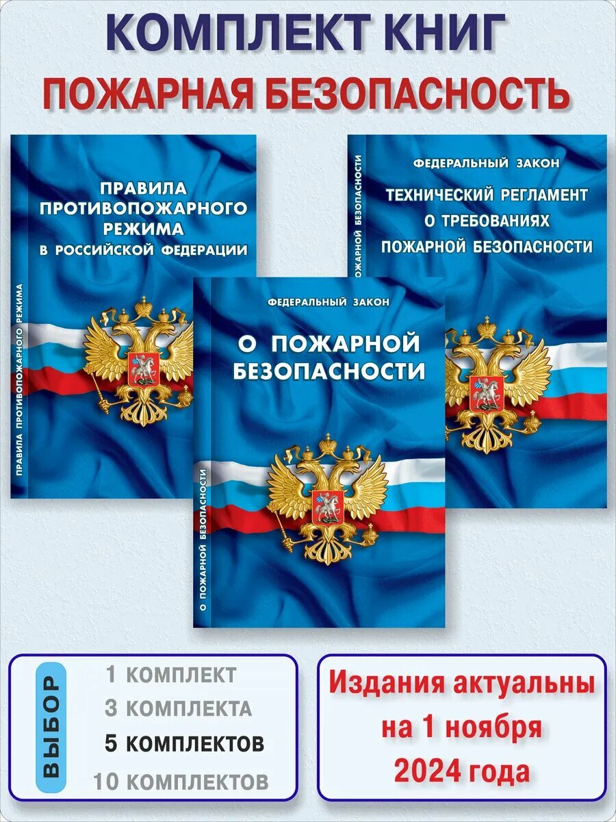5 Комплект книг Пожарная безопасность 2025 Технический регламент о требованиях пожарной безопасности, ФЗ О пожарной безопасности, ППР Правила пожар противопожарного режима