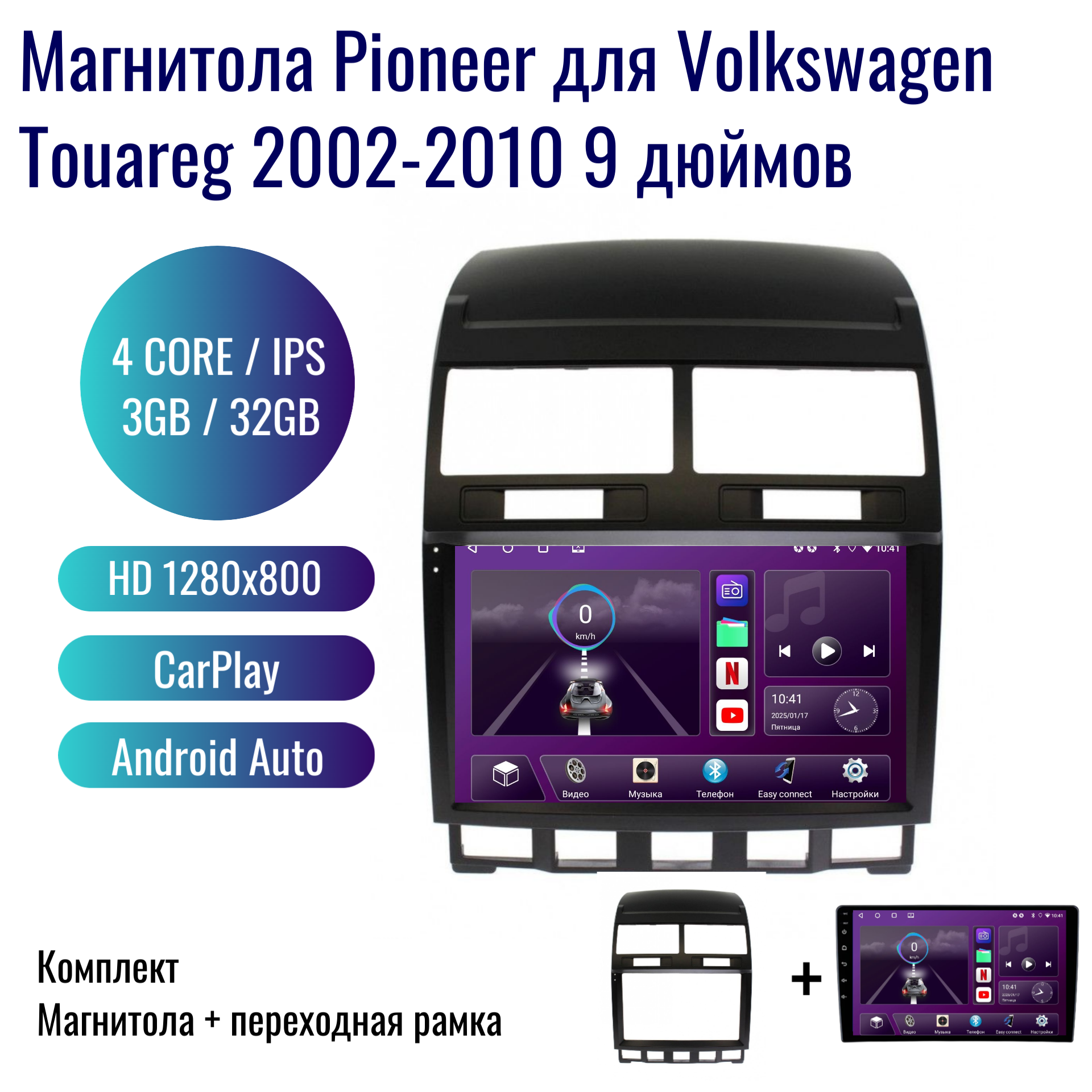 Автомагнитола Pioneer Android Volkswagen Touareg 2002-2010 / 4 ядер 3Gb+32Gb / 9 дюймов / GPS / Bluetooth / Wi-Fi / 2din