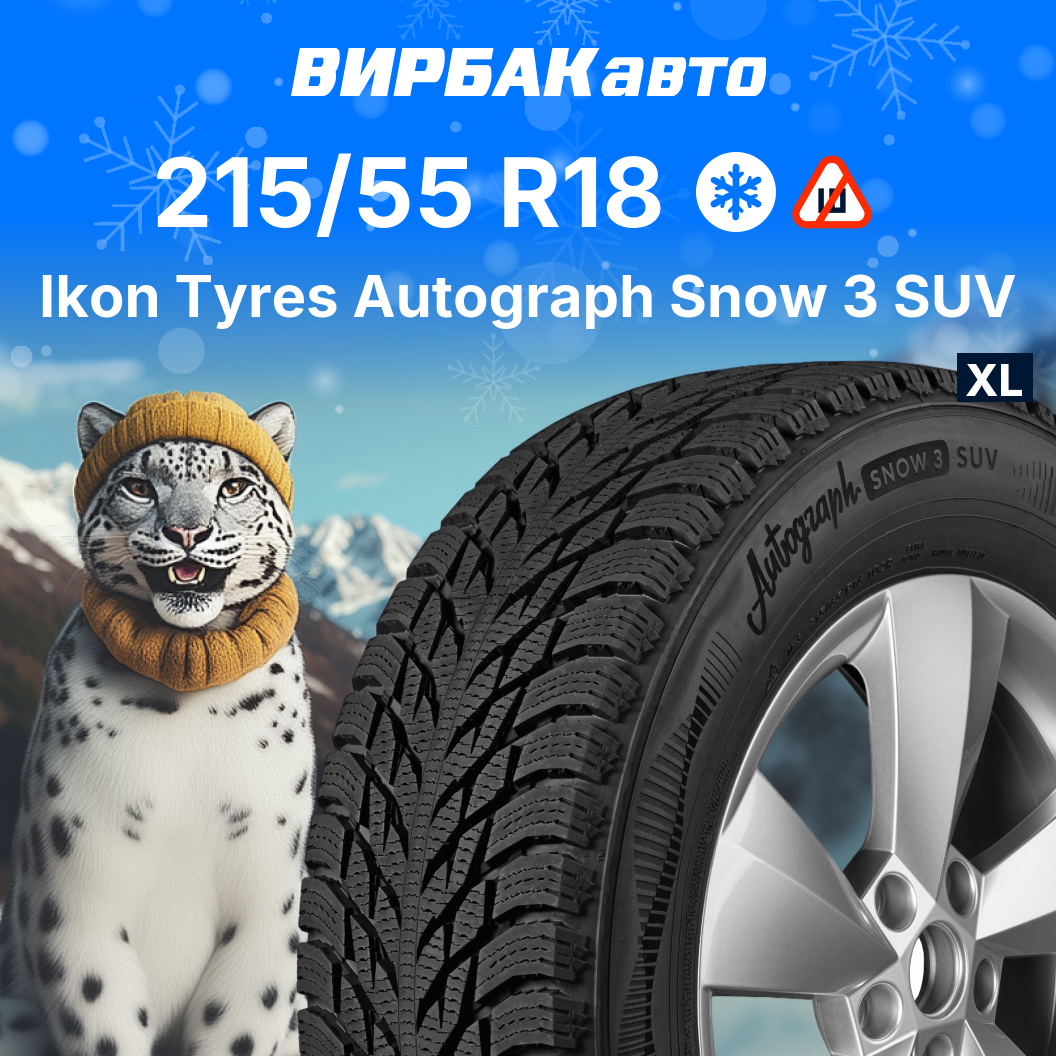 Зимние шины Ikon Autograph Snow 3 SUV 215/55R18 99R XL