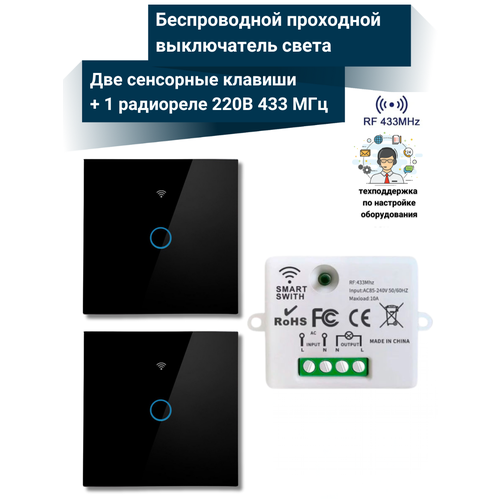 Беспроводной сенсорный проходной выключатель света (2 выключателя черных + радиоуправляемое реле 220В 10А 433МГц)