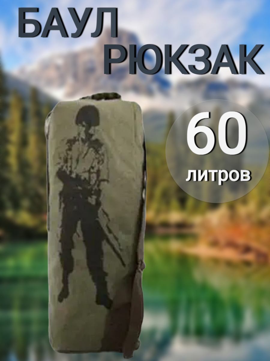 Рюкзак - Баул универсальный туристический армейский 60 литров