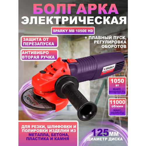 Болгарка УШМ электрическая Sparky MB 1050E HD мощность 105 кВт число оборотов 3000-11000 диаметр диска 125 мм плавный пуск 8239₽