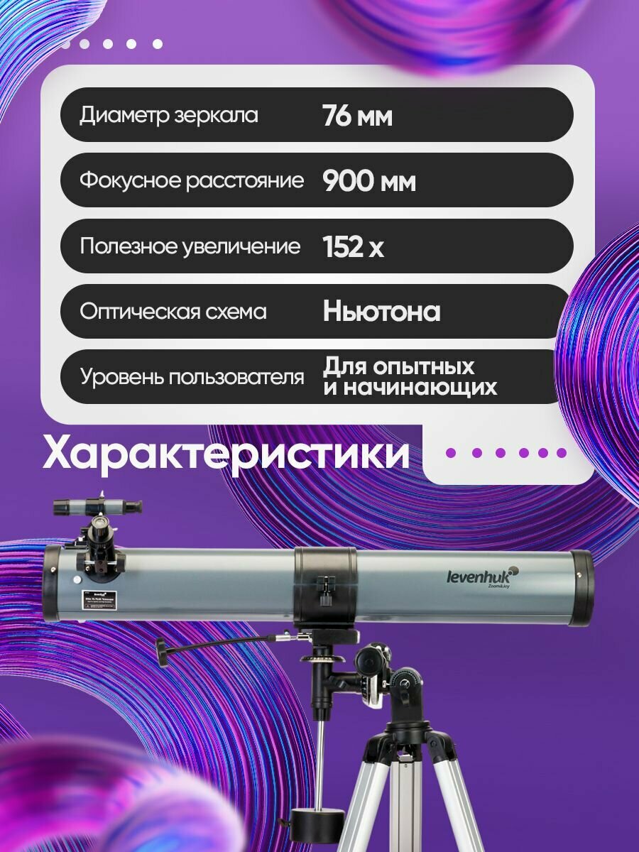 Телескоп астрономический Levenhuk Blitz 76 PLUS — фото 1