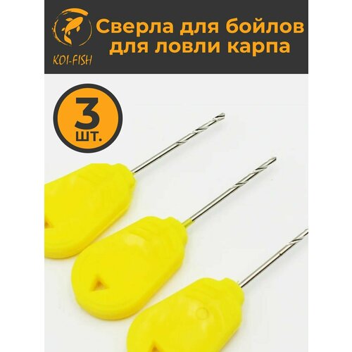 Сверло для бойлов для карповой ловли, карпфишинга, 3 шт в наборе