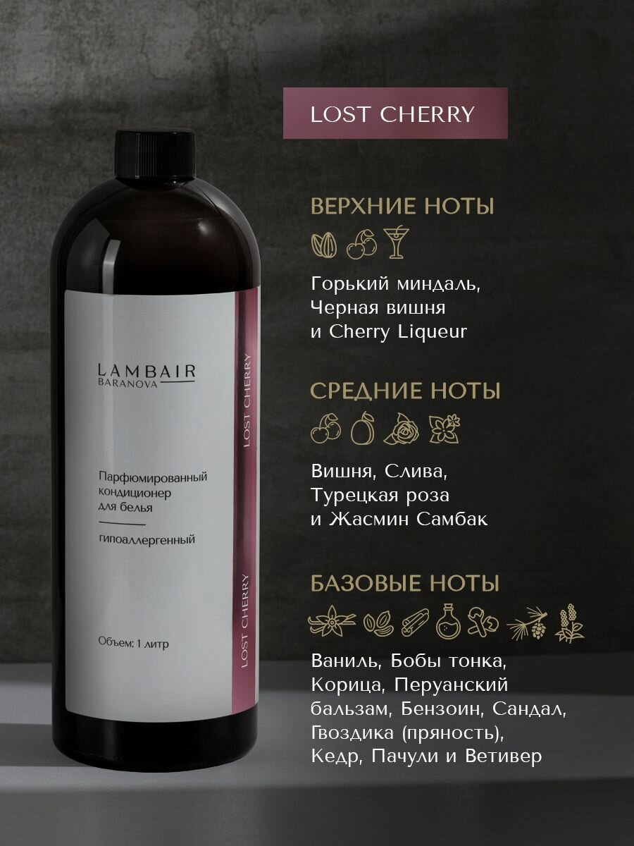 Кондиционер для белья парфюмированный 1 л Lost Cherry — фото 1
