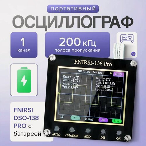 Изображение товара Портативный осциллограф FNIRSI DSO-138 PRO с батареей