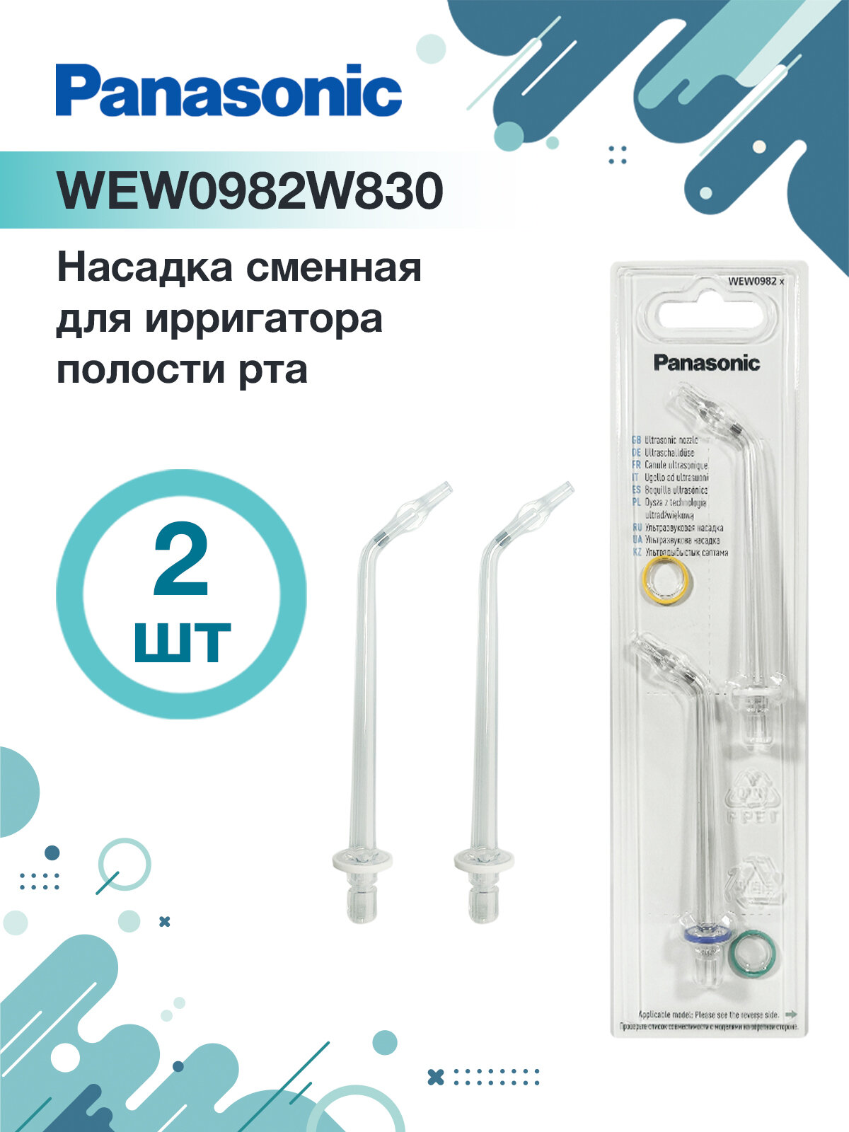 Сменная насадка WEW0982 X для ирригатора Panasonic EW1611, 2 шт.