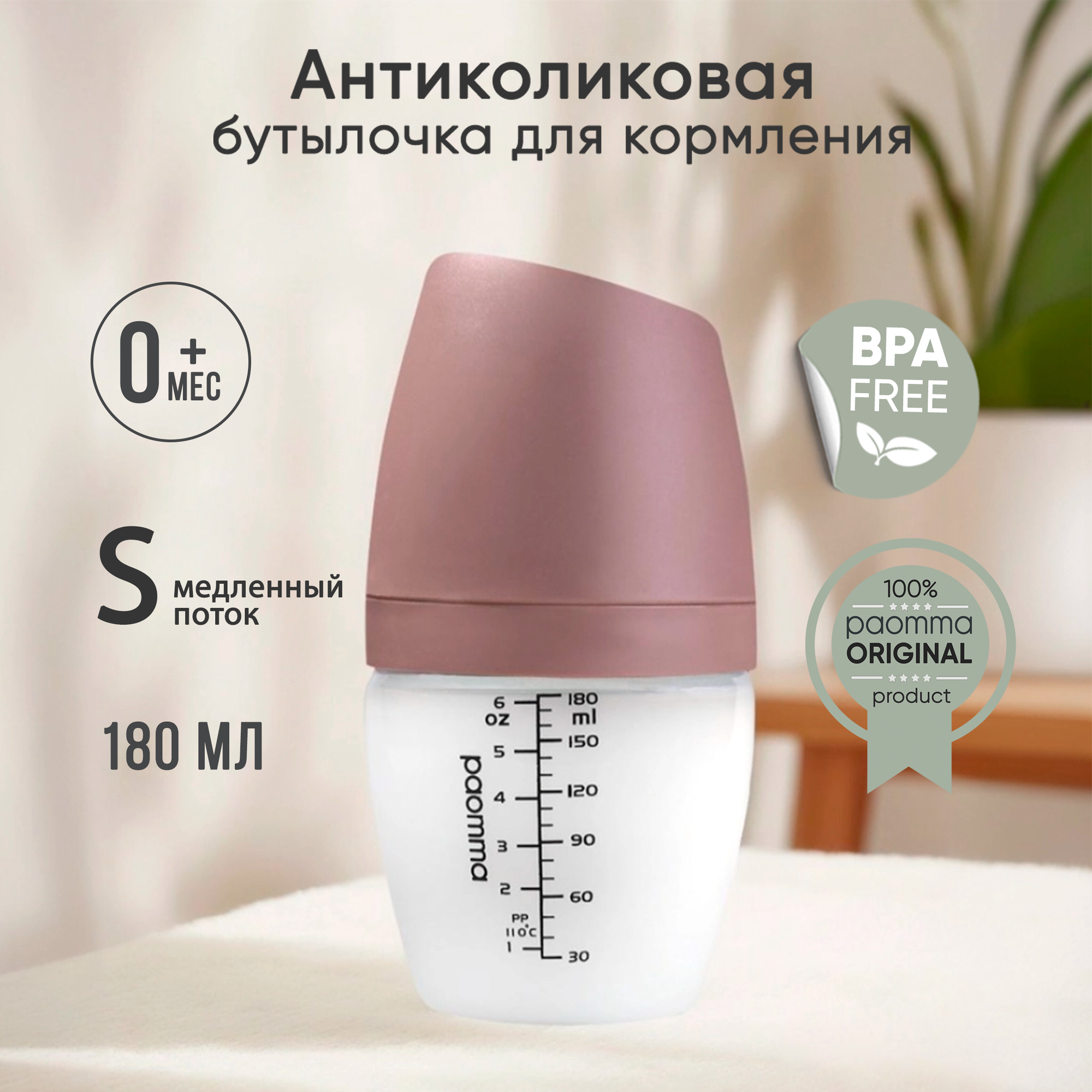 Paomma / Детская бутылочка для кормления для новорожденных антиколиковая с соской mom effect 0+ 180 мл