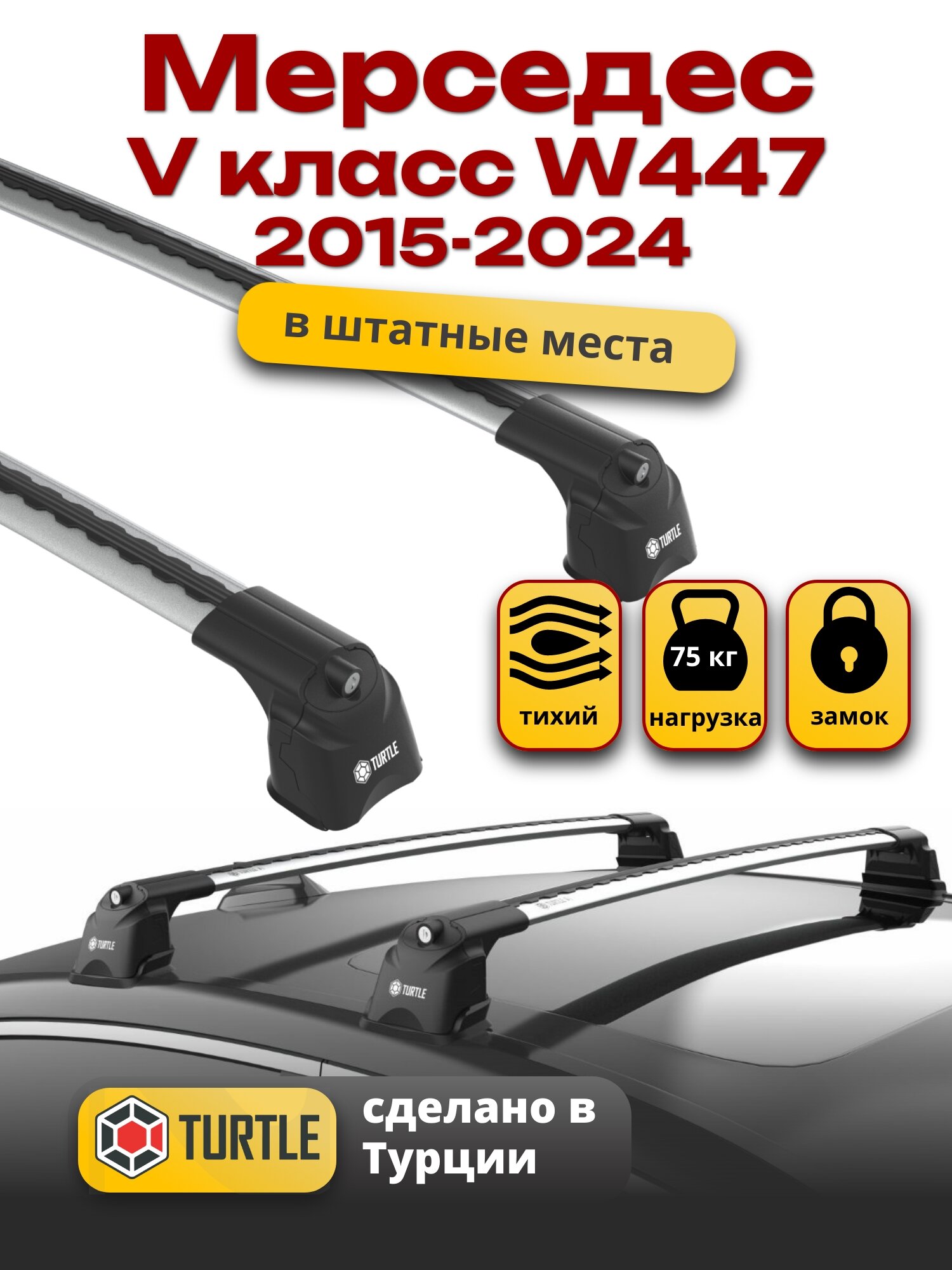 Багажник на крышу Мерседес V класс W447 2015-2024 штатные места, Turtle Air-3