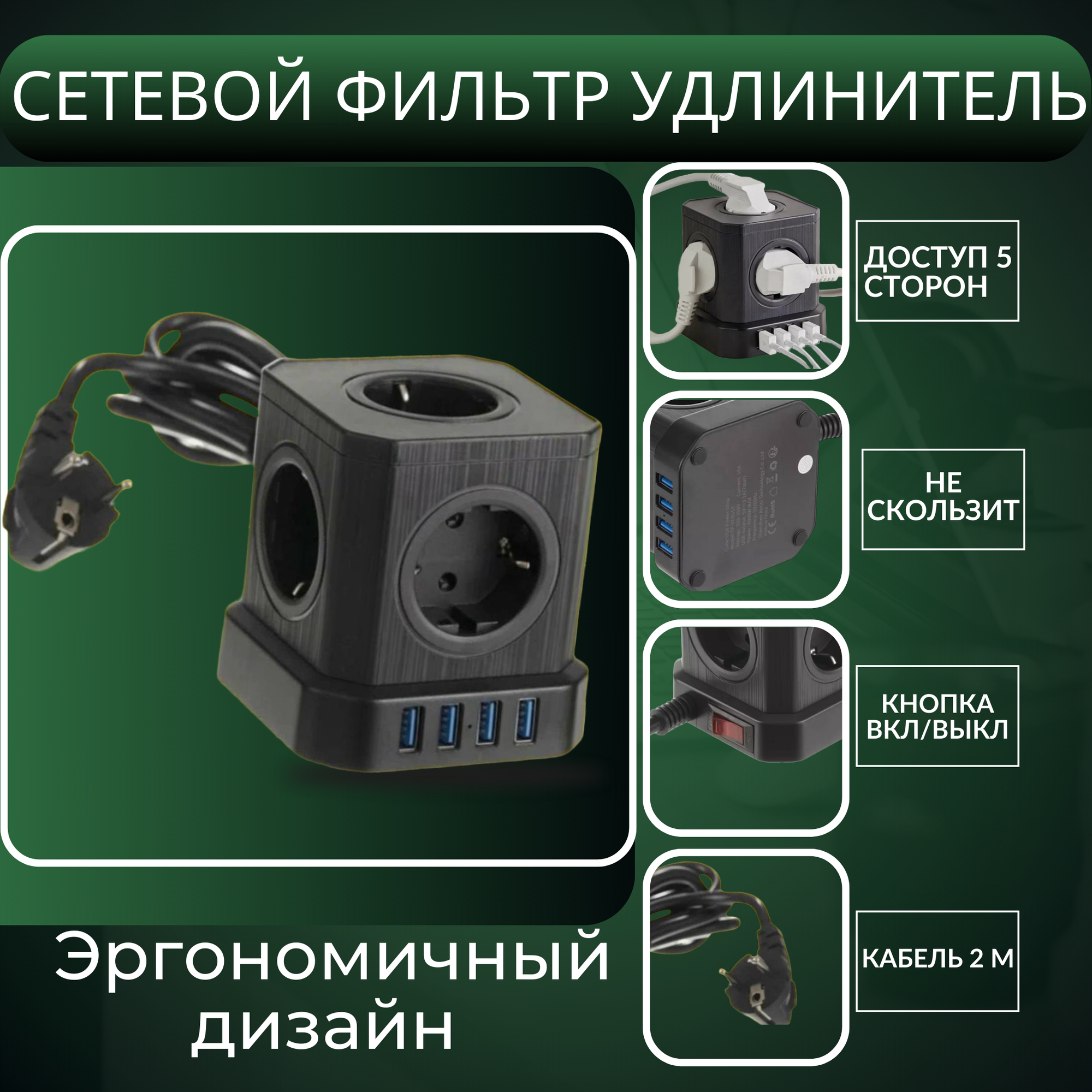 Сетевой фильтр, 5 розеток с 4 USB, кабель 2м, с предохранителем и заземление, LD , цвет черный