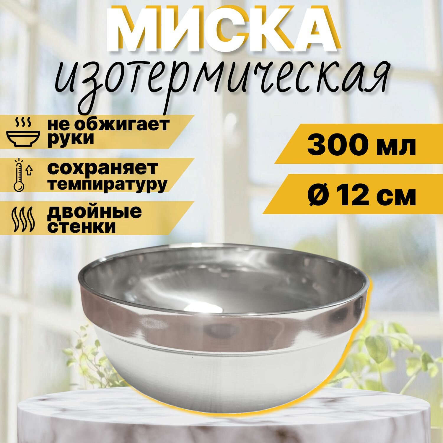 Миска изотермическая, 300 мл, 12 см